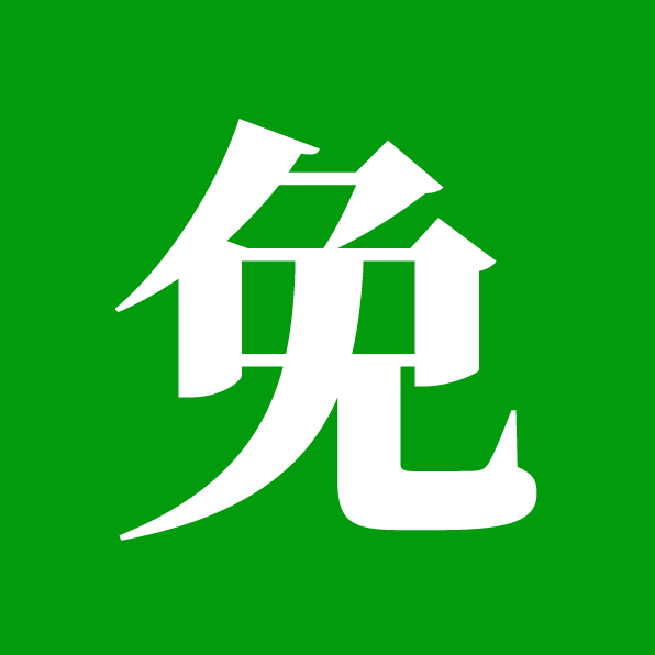 免費字型