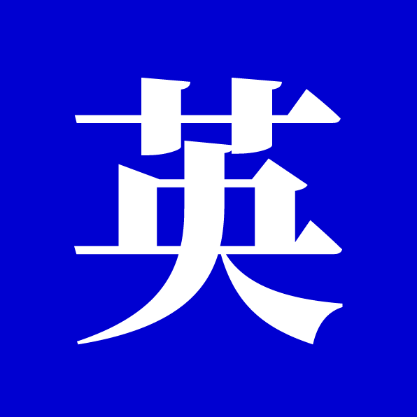 英文字型