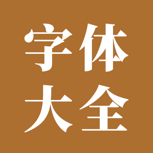 字型大全