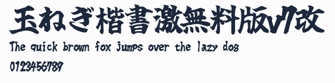 玉ねぎ楷書激無料版v7改預覽圖