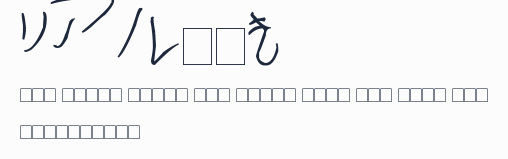 リアル手書き預覽圖