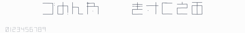 GLT-ごぬんね手書きスクエア Thin預覽圖
