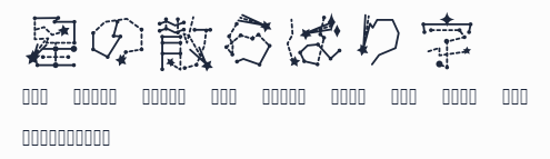 星の散らばり字預覽圖