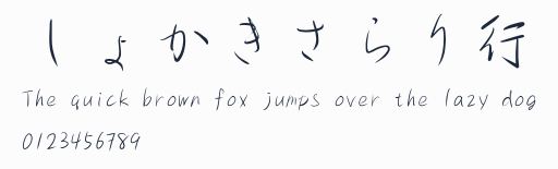 しょかきさらり行體預覽圖