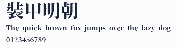 裝甲明朝
