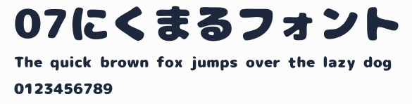 07にくまるフォント預覽圖