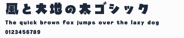 風と大地の太ゴシック無料版預覽圖