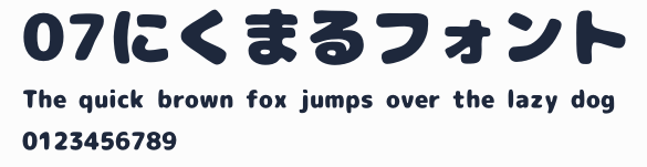 07にくまるフォント預覽圖