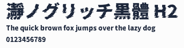 瀞ノグリッチ黒體 H2預覽圖