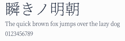 瞬きノ明朝