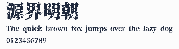 源界明朝