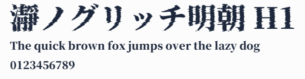 瀞ノグリッチ明朝 H1