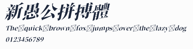 新愚公拼搏體預覽圖