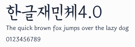 한글재민체4.0