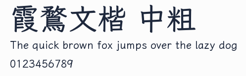 霞鶩文楷 中粗預覽圖