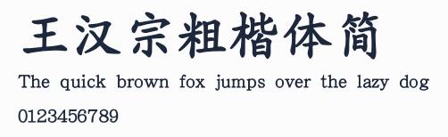王漢宗粗楷體簡預覽圖