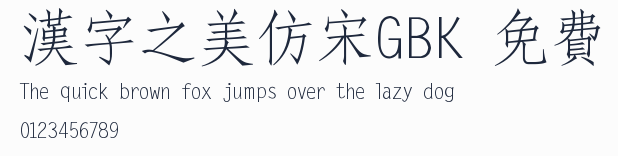 漢字之美仿宋GBK 免費預覽圖