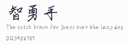 智勇手書體預覽圖