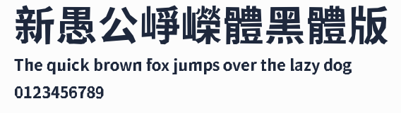 新愚公崢嶸體黑體版預覽圖