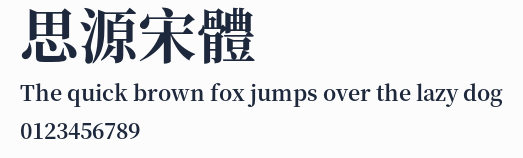 思源宋體