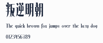 叛逆明朝