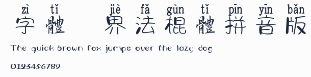 字體視界法棍體拼音版預覽圖