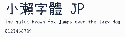 小瀨字體 JP預覽圖