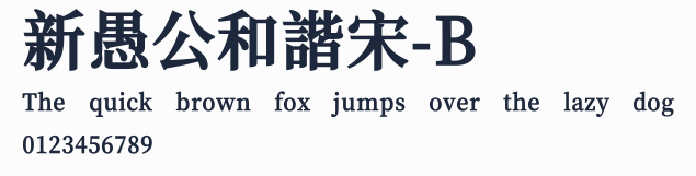 新愚公和諧宋-B預覽圖