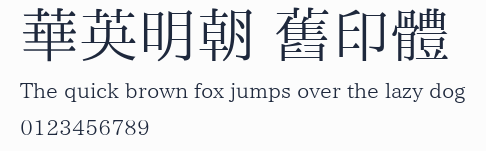 華英明朝 舊印體