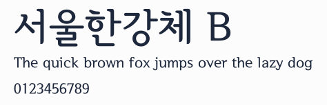 서울한강체 B預覽圖