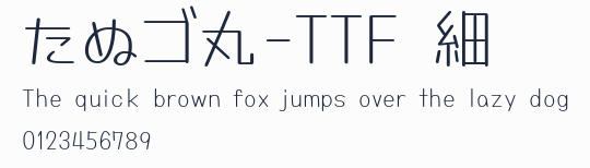 たぬゴ丸-TTF 細預覽圖