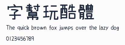 字幫玩酷體預覽圖
