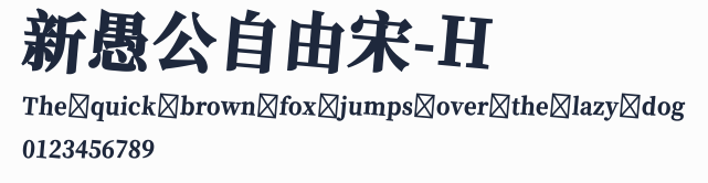 新愚公自由宋-H預覽圖