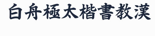 白舟極太楷書教漢預覽圖