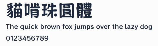 貓啃珠圓體