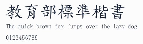 教育部標準楷書預覽圖