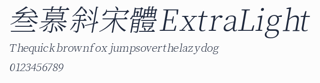 叁慕斜宋體 ExtraLight