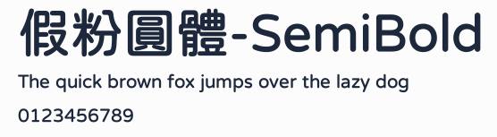 假粉圓體-SemiBold