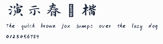 演示春風楷預覽圖