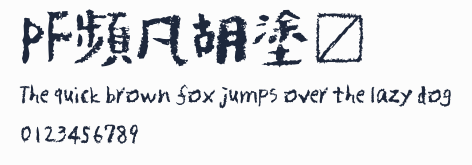 PF頻凡胡塗體預覽圖