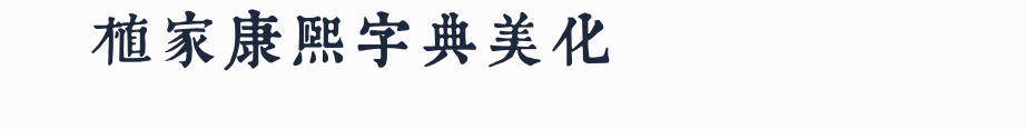 潤植家康熙字典美化體預覽圖