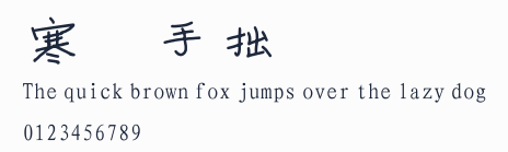 寒蟬手拙體預覽圖