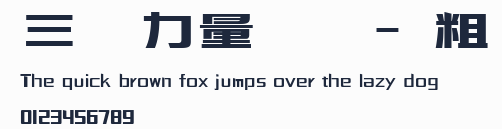 三極力量體簡-粗預覽圖