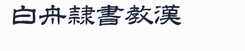 白舟隷書教漢預覽圖