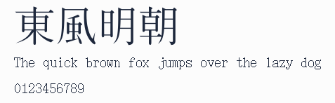 東風明朝