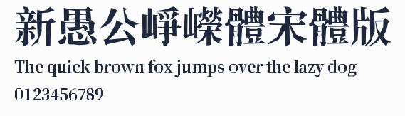 新愚公崢嶸體宋體版