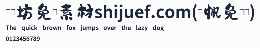 視覺坊免費素材shijuef.com(龔帆免費體)預覽圖