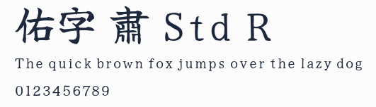 佑字 肅 Std R預覽圖