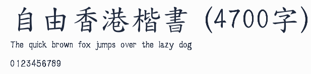 自由香港楷書 (4700字)預覽圖