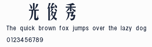 華光俊秀體預覽圖